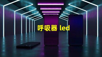 呼吸器 led